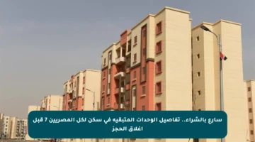 سارع بالشراء.. تفاصيل الوحدات المتبقية في سكن لكل المصريين 7 قبل إغلاق الحجز